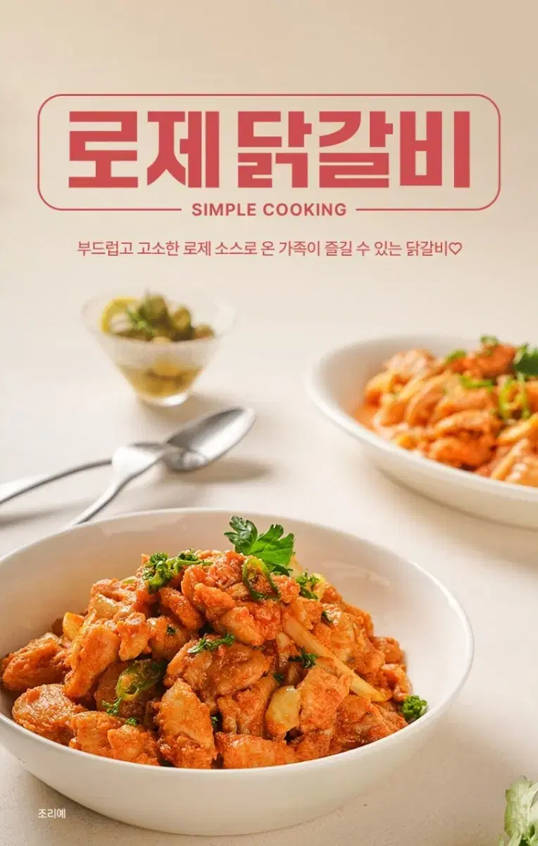 로제닭갈비 500g x 2ea 15,400원무료배송